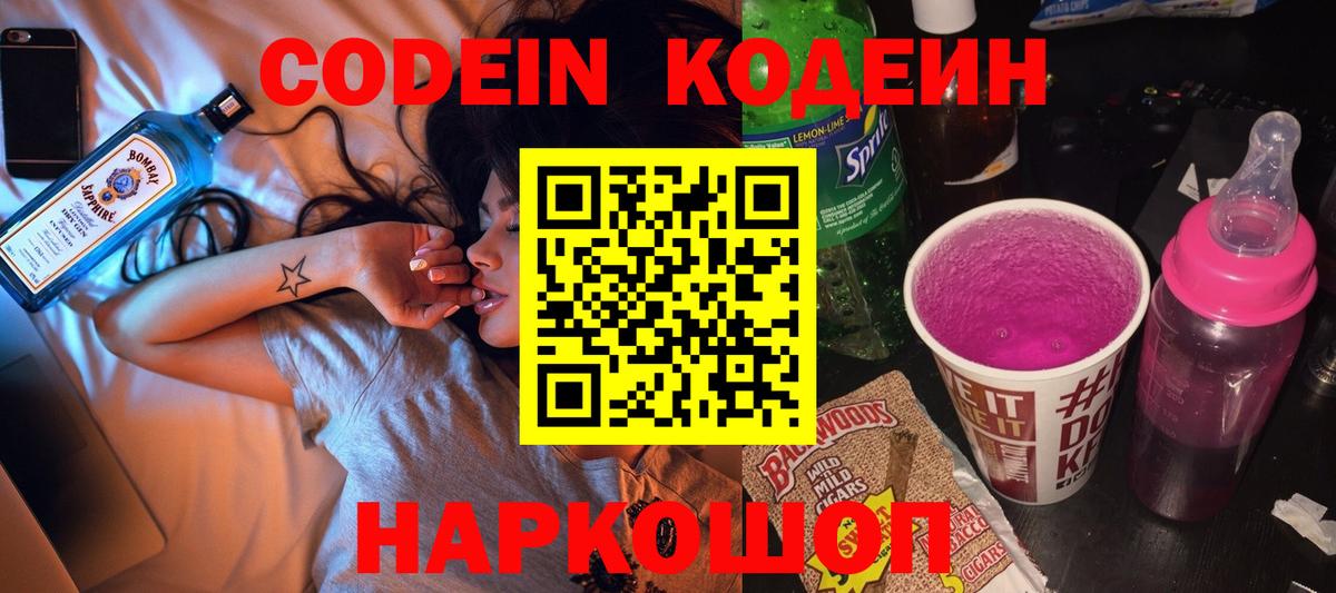 Codein напиток Lean (лин)  где продают   Севастополь  Вход с VPN 